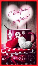 Открытки с добрым утром любимый Открытка пожелания доброго утра любимому, любимый доброе утро Открытки доброе утро любимый, картинки с добрым утром любимый мой, открытка картинка с пожеланиями доброго утра любимому, доброго утра тебе любимый мой скачать бесплатно