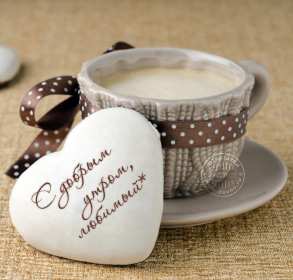 Открытки с добрым утром любимый Открытка пожелания доброго утра любимому, любимый доброе утро Открытки доброе утро любимый, картинки с добрым утром любимый мой, открытка картинка с пожеланиями доброго утра любимому, доброго утра тебе любимый мой скачать бесплатно