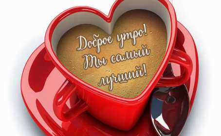 Открытки с добрым утром любимый Открытка пожелания доброго утра любимому, любимый доброе утро Открытки доброе утро любимый, картинки с добрым утром любимый мой, открытка картинка с пожеланиями доброго утра любимому, доброго утра тебе любимый мой скачать бесплатно