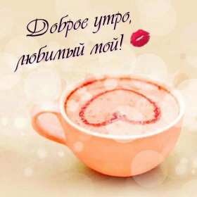 Открытки с добрым утром любимый Открытка пожелания доброго утра любимому, любимый доброе утро Открытки доброе утро любимый, картинки с добрым утром любимый мой, открытка картинка с пожеланиями доброго утра любимому, доброго утра тебе любимый мой скачать бесплатно