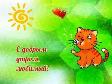 Открытки с добрым утром любимый Открытка пожелания доброго утра любимому, любимый доброе утро Открытки доброе утро любимый, картинки с добрым утром любимый мой, открытка картинка с пожеланиями доброго утра любимому, доброго утра тебе любимый мой скачать бесплатно