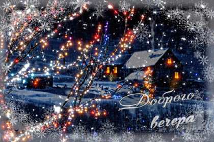 Добрый зимний вечер Открытки добрый зимний вечер, пожелания доброго зимнего вечера Открытка картинка с пожеланиями доброго зимнего вечера, добрый зимний вечер, доброго зимнего вечера, открытки картинки с добрым зимним вечером скачать бесплатно
