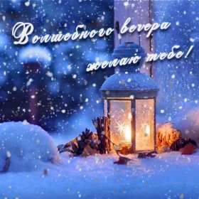 Открытка! Открытки добрый зимний вечер, пожелания доброго зимнего вечера