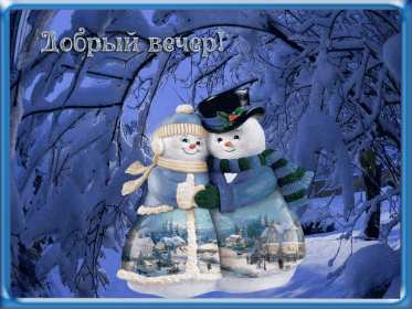 Добрый зимний вечер Открытки добрый зимний вечер, пожелания доброго зимнего вечера Открытка картинка с пожеланиями доброго зимнего вечера, добрый зимний вечер, доброго зимнего вечера, открытки картинки с добрым зимним вечером скачать бесплатно