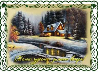 Добрый зимний вечер Открытки добрый зимний вечер, пожелания доброго зимнего вечера Открытка картинка с пожеланиями доброго зимнего вечера, добрый зимний вечер, доброго зимнего вечера, открытки картинки с добрым зимним вечером скачать бесплатно