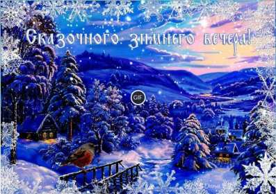 Открытка! Открытки добрый зимний вечер, пожелания доброго зимнего вечера