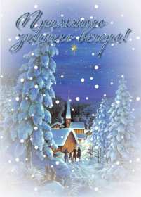 Открытка! Открытки добрый зимний вечер, пожелания доброго зимнего вечера