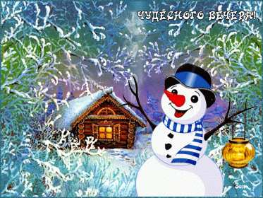 Открытка! Открытки добрый зимний вечер, пожелания доброго зимнего вечера