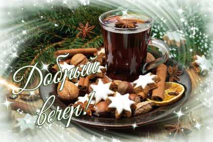 Открытка! Открытки добрый зимний вечер, пожелания доброго зимнего вечера