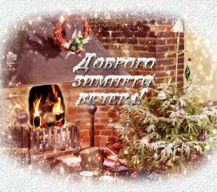 Добрый зимний вечер Открытки добрый зимний вечер, пожелания доброго зимнего вечера Открытка картинка с пожеланиями доброго зимнего вечера, добрый зимний вечер, доброго зимнего вечера, открытки картинки с добрым зимним вечером скачать бесплатно