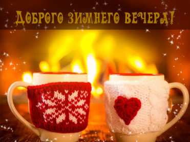 Добрый зимний вечер Открытки добрый зимний вечер, пожелания доброго зимнего вечера Открытка картинка с пожеланиями доброго зимнего вечера, добрый зимний вечер, доброго зимнего вечера, открытки картинки с добрым зимним вечером скачать бесплатно