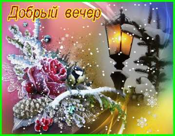 Добрый зимний вечер Открытки добрый зимний вечер, пожелания доброго зимнего вечера Открытка картинка с пожеланиями доброго зимнего вечера, добрый зимний вечер, доброго зимнего вечера, открытки картинки с добрым зимним вечером скачать бесплатно
