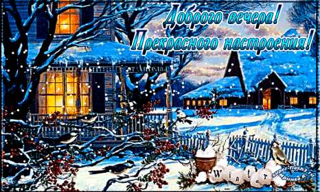 Добрый зимний вечер Открытки добрый зимний вечер, пожелания доброго зимнего вечера Открытка картинка с пожеланиями доброго зимнего вечера, добрый зимний вечер, доброго зимнего вечера, открытки картинки с добрым зимним вечером скачать бесплатно