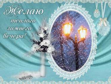 Добрый зимний вечер Открытки добрый зимний вечер, пожелания доброго зимнего вечера Открытка картинка с пожеланиями доброго зимнего вечера, добрый зимний вечер, доброго зимнего вечера, открытки картинки с добрым зимним вечером скачать бесплатно