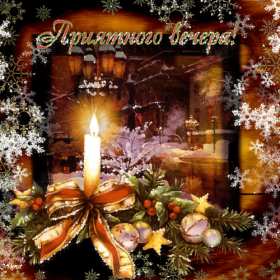 Добрый зимний вечер Открытки добрый зимний вечер, пожелания доброго зимнего вечера Открытка картинка с пожеланиями доброго зимнего вечера, добрый зимний вечер, доброго зимнего вечера, открытки картинки с добрым зимним вечером скачать бесплатно