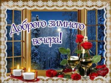 Добрый зимний вечер Открытки добрый зимний вечер, пожелания доброго зимнего вечера Открытка картинка с пожеланиями доброго зимнего вечера, добрый зимний вечер, доброго зимнего вечера, открытки картинки с добрым зимним вечером скачать бесплатно