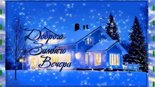 Добрый зимний вечер Открытки добрый зимний вечер, пожелания доброго зимнего вечера Открытка картинка с пожеланиями доброго зимнего вечера, добрый зимний вечер, доброго зимнего вечера, открытки картинки с добрым зимним вечером скачать бесплатно