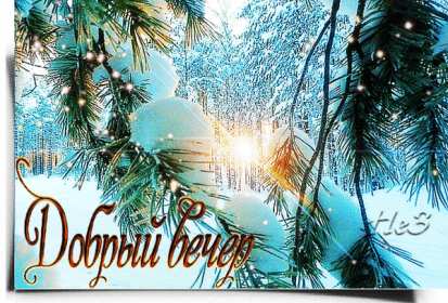Добрый зимний вечер Открытки добрый зимний вечер, пожелания доброго зимнего вечера Открытка картинка с пожеланиями доброго зимнего вечера, добрый зимний вечер, доброго зимнего вечера, открытки картинки с добрым зимним вечером скачать бесплатно