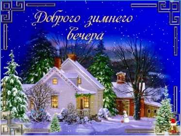 Добрый зимний вечер Открытки добрый зимний вечер, пожелания доброго зимнего вечера Открытка картинка с пожеланиями доброго зимнего вечера, добрый зимний вечер, доброго зимнего вечера, открытки картинки с добрым зимним вечером скачать бесплатно