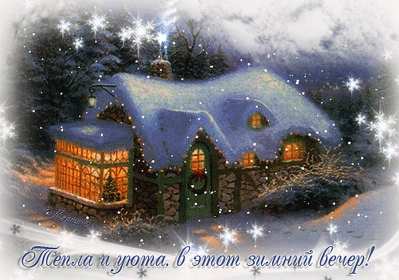 Добрый зимний вечер Открытки добрый зимний вечер, пожелания доброго зимнего вечера Открытка картинка с пожеланиями доброго зимнего вечера, добрый зимний вечер, доброго зимнего вечера, открытки картинки с добрым зимним вечером скачать бесплатно