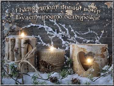 Добрый зимний вечер Открытки добрый зимний вечер, пожелания доброго зимнего вечера Открытка картинка с пожеланиями доброго зимнего вечера, добрый зимний вечер, доброго зимнего вечера, открытки картинки с добрым зимним вечером скачать бесплатно