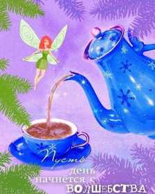 Открытка! Открытки, пожелания волшебного дня, картинки волшебного дня с пожеланиями волшебного настроения друзьям, близким и коллегам! Картинки! Скачать на телефон бесплатно!