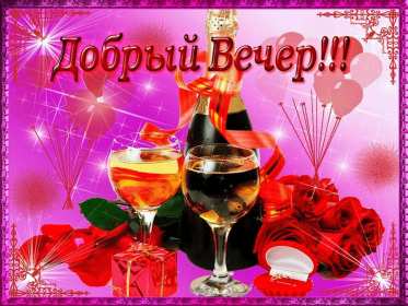 добрый вечер! красивые открытки добрый вечер, откртытки с пожеланием доброго вечера красивые открытки добрый вечер, откртытки с пожеланием доброго вечера, открытки с чашечкой чая, цветами, открытки добрый вечер с котиком, свечами, эстетичные открытки добрый вечер