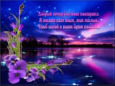 добрый вечер! красивые открытки добрый вечер, откртытки с пожеланием доброго вечера красивые открытки добрый вечер, откртытки с пожеланием доброго вечера, открытки с чашечкой чая, цветами, открытки добрый вечер с котиком, свечами, эстетичные открытки добрый вечер