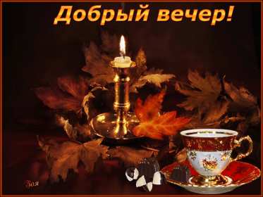 добрый вечер! красивые открытки добрый вечер, открытки с пожеланием доброго вечера красивые открытки добрый вечер, открытки с пожеланием доброго вечера, открытки добрый вечер с чашечкой чая, котиками, свечкой, цветами, эстетичные открытки добрый вечер