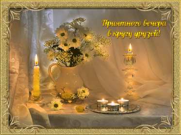 добрый вечер! красивые открытки добрый вечер, открытки с пожеланием доброго вечера красивые открытки добрый вечер, открытки с пожеланием доброго вечера, открытки добрый вечер с чашечкой чая, десертами, котиками, свечкой, цветами, эстетичные открытки добрый вечер