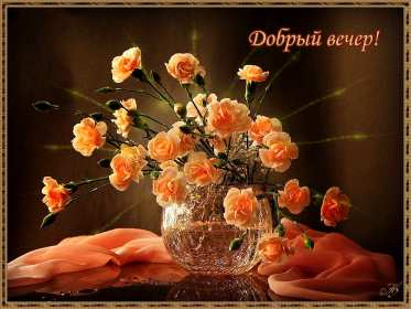 добрый вечер! красивые открытки добрый вечер, открытки с пожеланием доброго вечера красивые открытки добрый вечер, открытки с пожеланием доброго вечера, открытки добрый вечер с чашечкой чая, десертами, котиками, свечкой, цветами, эстетичные открытки добрый вечер