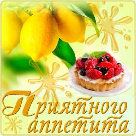 приятного аппетита красивые открытки приятного чаепития, открытки с пожеланиями приятного аппетита откртытки с изображением чаея, кофе, еды, десертов, тортиков, открытки с пожеланием, красивые картинки