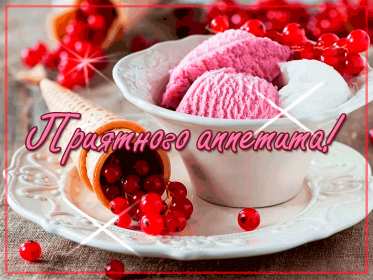 приятного аппетита открытки красивые приятного аппетита, открытки с пожеланием приятного аппетита открытки красивые приятного аппетита, открытки с пожеланием приятного аппетита, открытки с изоброжением дертов и еды, открытри приятного аппетита с чашечкой чая или кофе, цветами