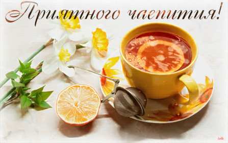Открытка! открытки красивые приятного чаепития, открытки с пожеланием