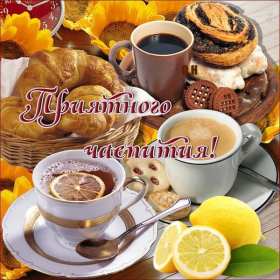 приятного чаепития открытки красивые приятного чаепития, открытки с пожеланием открытки красивые приятного чаепития, открытки с пожеланием приятного чаепития, открытки с изображением фруктов, сладостей и десертов, котиков, открытки с цветами, чашечкой чая