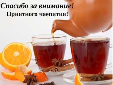 приятного чаепития открытки красивые приятного чаепития, открытки с пожеланием открытки красивые приятного чаепития, открытки с пожеланием приятного чаепития, открытки с изображением фруктов, сладостей и десертов, котиков, открытки с цветами, чашечкой чая