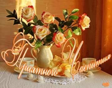 Открытка! открытки красивые приятного чаепития, открытки с пожеланием