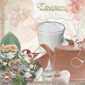 Открытка! открытки красивые приятного чаепития, открытки с пожеланием
