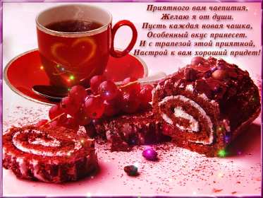 приятного чаепития открытки красивые приятного чаепития, открытки с пожеланием открытки красивые приятного чаепития, открытки с пожеланием приятного чаепития, открытки с изображением фруктов, сладостей и десертов, котиков, открытки с цветами, чашечкой чая