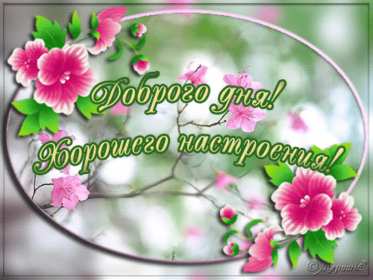 Открытка! открытки красивые с пожеланем дорого денечка, открытки добрый день