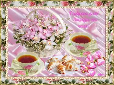 Открытка! открытки красивые с пожеланем дорого денечка, открытки добрый день