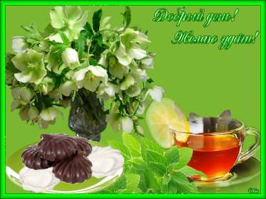 Открытка! открытки красивые с пожеланем дорого денечка, открытки добрый день