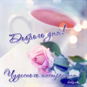 Открытка! открытки красивые с пожеланем дорого денечка, открытки добрый день