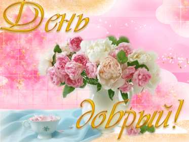 Открытка! открытки красивые с пожеланем дорого денечка, открытки добрый день