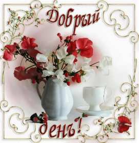 добрый день! открытки красивые с пожеланем дорого денечка, открытки добрый день открытки красивые с пожеланем дорого денечка, открытки добрый день, открыки с изображением цветов, открытки добрый день с изображением котиков, чашечкой чая, угощениями