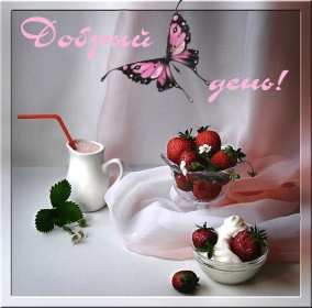 добрый день! открытки красивые с пожеланем дорого денечка, открытки добрый день открытки красивые с пожеланем дорого денечка, открытки добрый день, открыки с изображением цветов, открытки добрый день с изображением котиков, чашечкой чая, угощениями