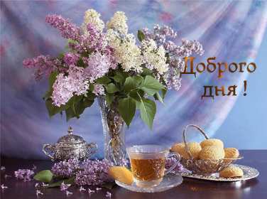 добрый день! открытки красивые с пожеланем дорого денечка, открытки добрый день открытки красивые с пожеланем дорого денечка, открытки добрый день, открыки с изображением цветов, открытки добрый день с изображением котиков, чашечкой чая, угощениями