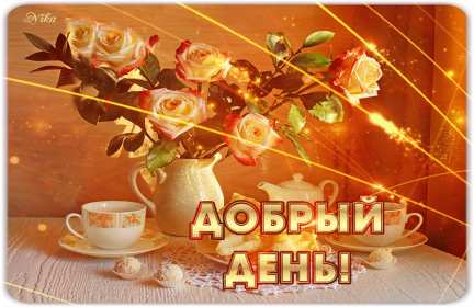 добрый день! открытки красивые с пожеланем дорого денечка, открытки добрый день открытки красивые с пожеланем дорого денечка, открытки добрый день, открыки с изображением цветов, открытки добрый день с изображением котиков, чашечкой чая, угощениями