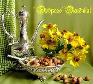 добрый день! открытки красивые с пожеланем дорого денечка, открытки добрый день открытки красивые с пожеланем дорого денечка, открытки добрый день, открыки с изображением цветов, открытки добрый день с изображением котиков, чашечкой чая, угощениями