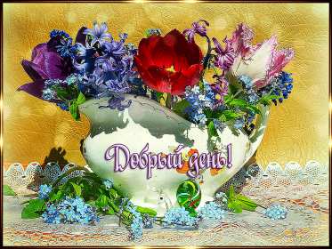 добрый день! открытки красивые с пожеланем дорого денечка, открытки добрый день открытки красивые с пожеланем дорого денечка, открытки добрый день, открыки с изображением цветов, открытки добрый день с изображением котиков, чашечкой чая, угощениями